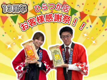 ひらつか店周年祭まで…あと１日！
